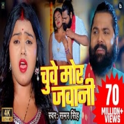 Chuwe Mor Jawani - Samar Singh Mp3 Song