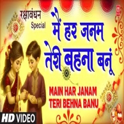 Main Har Janam Teri Behna Banu (Rakshabandhan Special) - SHAILENDRA SINGH, SADHANA SARGAM Mp3 Song