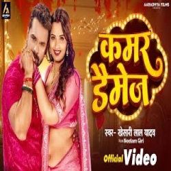 Kamar Damage - Khesari Lal Yadav Mp3 Song
