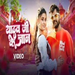 Yadav Ji Ke Jaan - Tuntun Yadav, Khushi Kakkar Mp3 Song