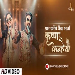 Paar Karenge Naiya Bhaj Krishna Kanhaiya - Shyam Bihari Das, Jay Shree Devi Dasi Mp3 Song