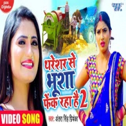 Thareshar Se Bhusha Fek Raha Hai 2 - Antra Singh Priyanka Mp3 Song