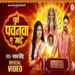 Puchhe Pawanwa Ae Maai - Pawan Singh Mp3 Song