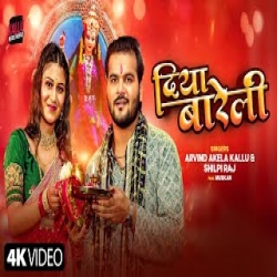 Diya Bareli - Arvind Akela Kallu, Shilpi Raj Mp3 Song