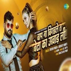 Baap Na Bigadle Ta Beta Ka Ukhad Li - Tuntun Yadav, Shrishti Bharti Mp3 Song