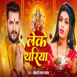 Leke Thariya - Khesari Lal Yadav Mp3 Song