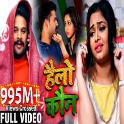 Hello Koun - Ritesh Pandey, Sneh Updhayaya Mp3 Song