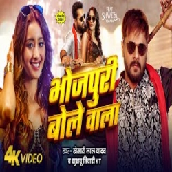 Bhojpuri Bole Wala - Khesari Lal Yadav, Khushboo Tiwari KT Mp3 Song