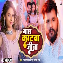 Gaal Katwa - Khesari Lal Yadav, Shilpi Raj Mp3 Song