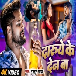 Daruye Ke Den Ba - Tuntun Yadav Mp3 Song