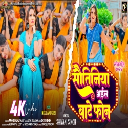 Sautiniya Bhail Baate Phone - Shivani Singh Mp3 Song