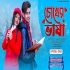 Chokher Vasha - Ariyoshi Synthia, Amit talukdar