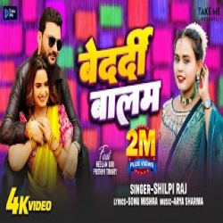 Bedardi Balam) - Shilpi Raj Mp3 Song