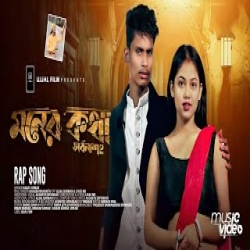 Moner Kotha Mone Thakuk - Babay Kumar, Ujjal Barman, Liyaz MD Mp3 Song