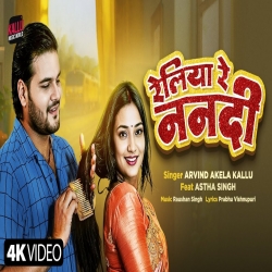 Reliya Re Nandi - Arvind Akela Kallu Mp3 Song
