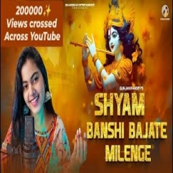 Shyam Bansi Bajate Milenge - Gunjan Pandey Mp3 Song