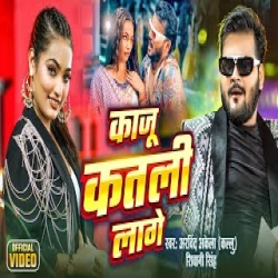 Kaju Katli Lage - Arvind Akela Kallu, Shivani Singh Mp3 Song
