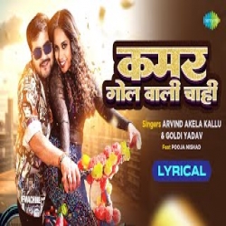 Kamar Gol Wali Chahi - Arvind Akela Kallu, Goldy Yadav Mp3 Song