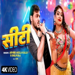 Siti - Arvind Akela Kallu, Shilpi Raj Mp3 Song