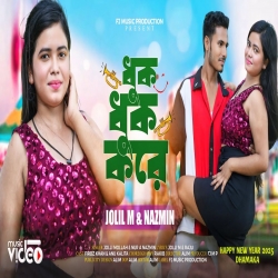 Dhuk Dhuk Kore - Jolil Mollah, Nur A Nazmin Mp3 Song