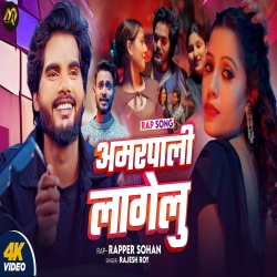 Amarpali Lagelu - Rajesh Roy Mp3 Song