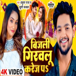 Bijali Girawlu Karej Pa - Ankush Raja, Khushi Kakkar Mp3 Song