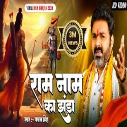 Jai Sri Ram - Pawan Singh Mp3 Song