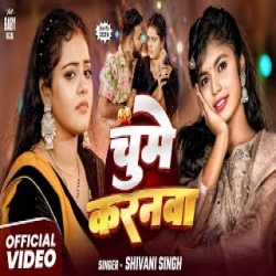 Chumme Karanawa - Shivani Singh Mp3 Song