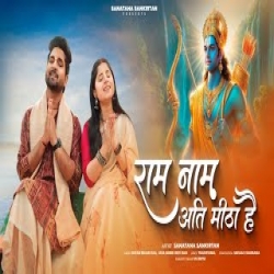 Ram Naam Ati Meetha Hai - Shyam Bihari Das, Jay Shree Devi Dasi Mp3 Song