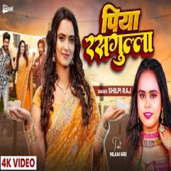 Piya Rasgulla - Shilpi Raj Mp3 Song
