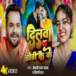 Dilwa Chori Kai Ke - Khesari Lal Yadav Mp3 Song