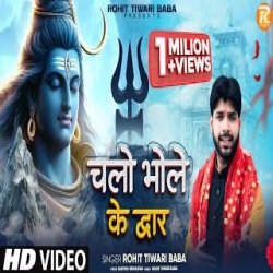 Chalo Bhole Ke Dwar - Rohit Tiwari Mp3 Song