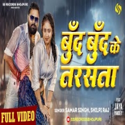 Boond Boond Ke Tarasata - Samar Singh, Shilpi Raj Mp3 Song