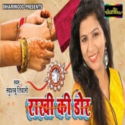 Mari Rakhi Ki Dor (raksha bandhan special) - Khushboo Tiwari Mp3 Song