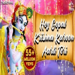 Hey Gopal Krishna Karu Aarti Teri (Krishna Aarti) - Kavita Raam Mp3 Song