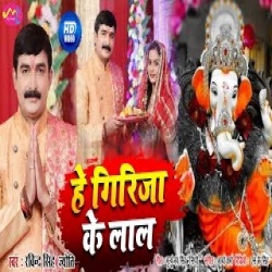 Hey Girija Ke Lal - Ravindra Singh Jyoti Mp3 Song