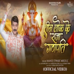 Teen Lok Ke Raja Ganpati - Manoj Tiwari Mridul Mp3 Song