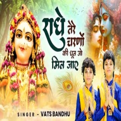 Radhe Teri Charno Ki Dhool Jo Mil Jaye - Vats Bandhu Mp3 Song