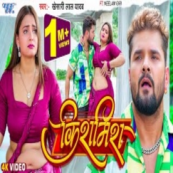 Kishmish - Khesari Lal Yadav Mp3 Song