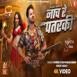 Nach Re Patarki - Pawan Singh, Goldi Yadav Mp3 Song