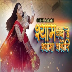 Shyam Chanda Hai Shyama Chakori - Geeta Rabari Mp3 Song