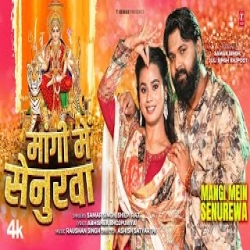 Mangi Me Senurewa - Samar Singh, Shilpi Raj Mp3 Song