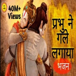 Prabhu ne gale lagaya Mp3 Song