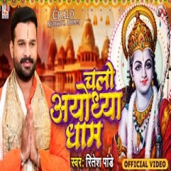 Chalo Ayodhya Dham - Ritesh Pandey Mp3 Song