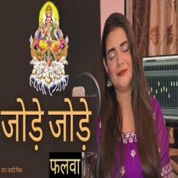 Jode Jode Falwa (Chath Geet) - Swati Mishra Mp3 Song