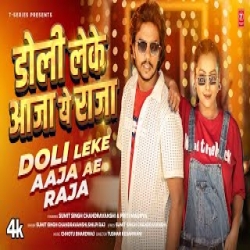 DOLI LEKE AAJA AE RAJA - SUMIT SINGH CHANDRAVANSHI, SHILPI RAJ Mp3 Song
