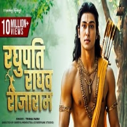 Raghupati Raghav Raja Ram (Shree Ram Bhajan) - Trisha Parui Mp3 Song