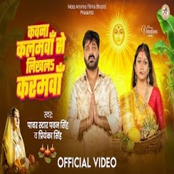 Kawana Kalamawa Se Likhal Karamwa - Pawan Singh, Priyanka Singh Mp3 Song