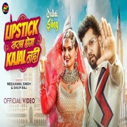 Lipistik Kharab Hoga Kajal Nahi - Neelkamal Singh, Shilpi Raj Mp3 Song