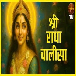 Radha Chalisa Mp3 Song